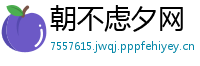 朝不虑夕网
